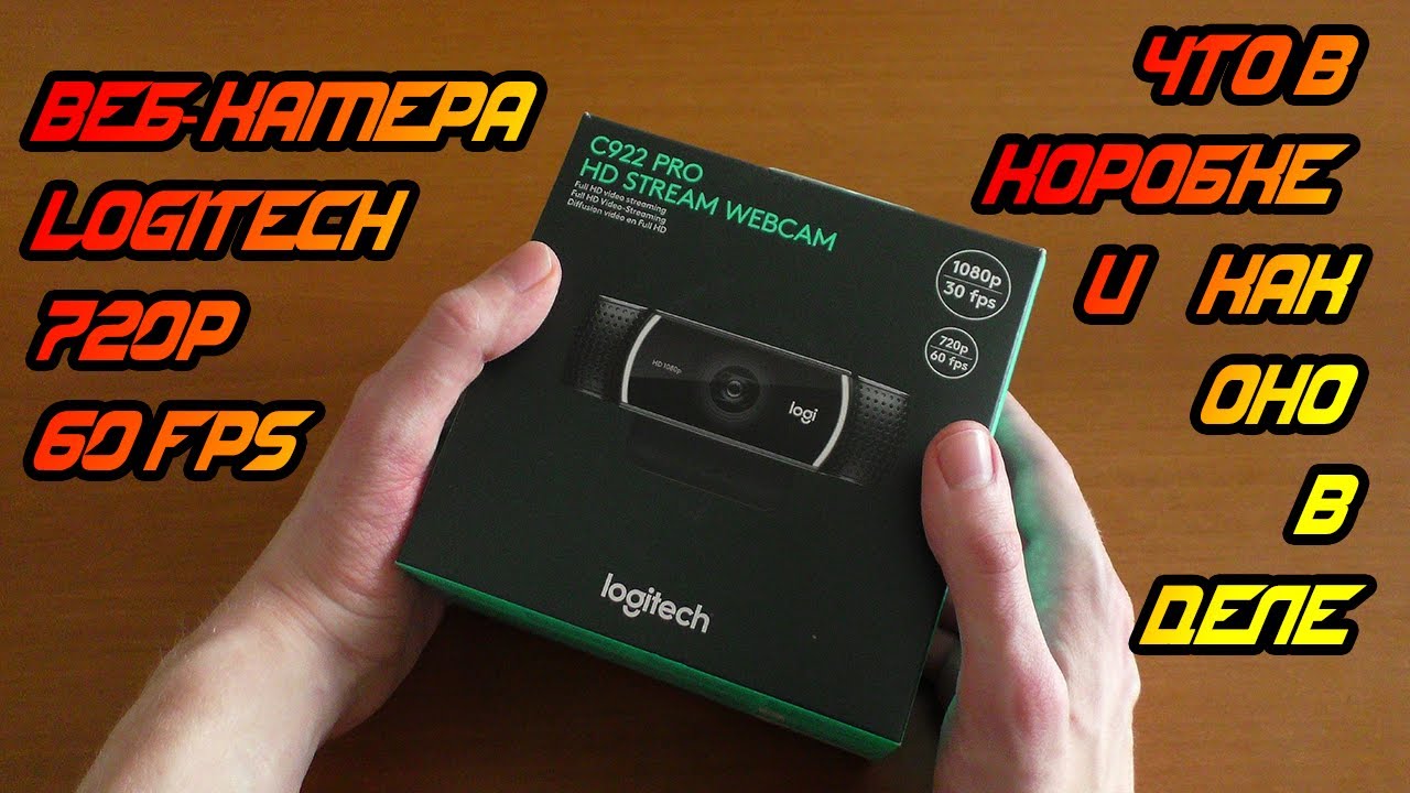 Распаковка веб-камеры Logitech C922 Pro Stream - Logitech C922 Pro Stream Unboxing (20.02.2020)