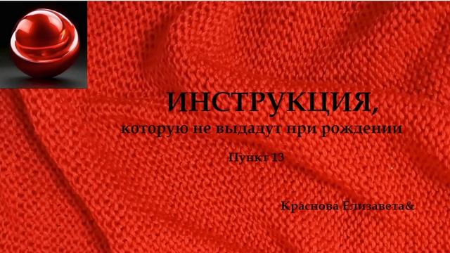 Пункт 13 Инструкция которую не выдадут при рождении ©Краснова Елизавета&22.07.2026