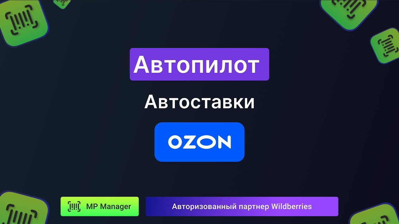 Автопилот - Управление рекламой OZON