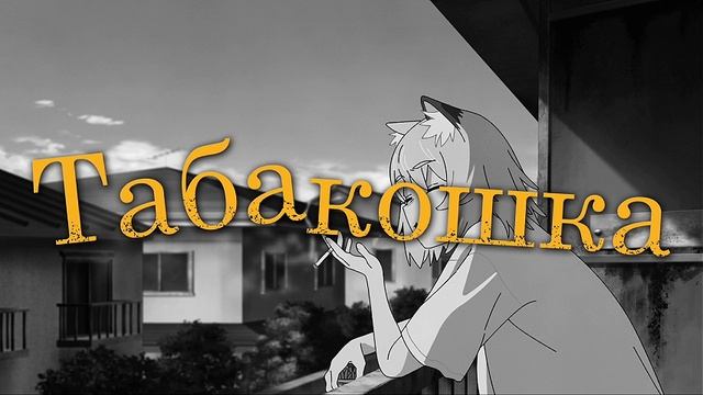 «Табакошка» вышла полностью