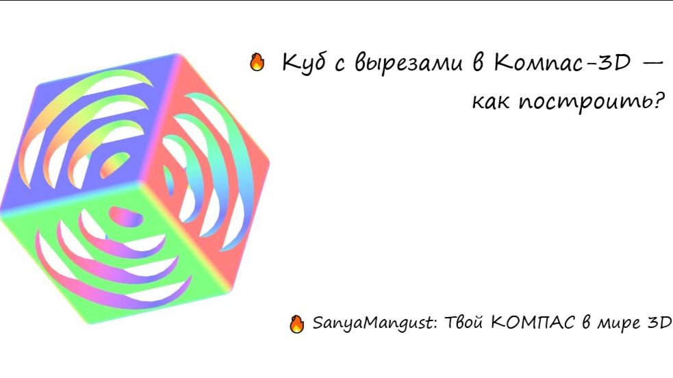 Компас-3D: куб с вырезами 90, 70, 50 мм — пошаговое построение
