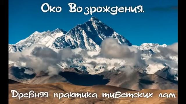 Око возрождения Аудиокнига Питер Кэлдер Древняя практика тибетских лам СЕКРЕТ ИСТОЧНИКА МОЛОДОСТИ