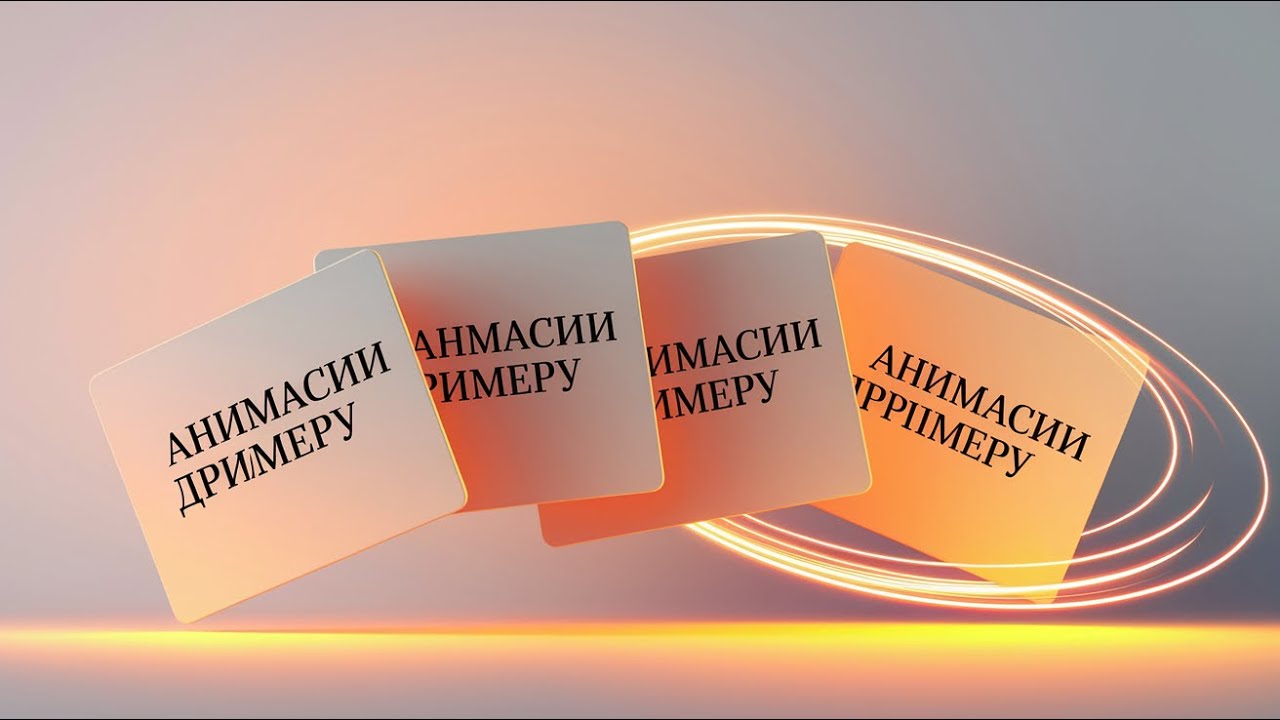 PowerPoint — Полный пример анимации в презентации