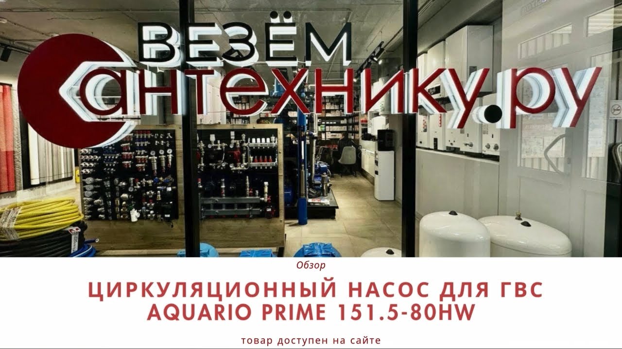Aquario Prime 151.5-80HW: Циркуляционный насос для ГВС с техническими характеристиками