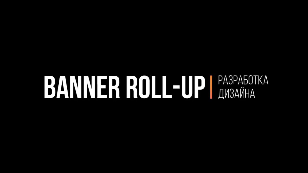 Графический дизайн рекламного баннера Roll-up в Adobe Illustrator