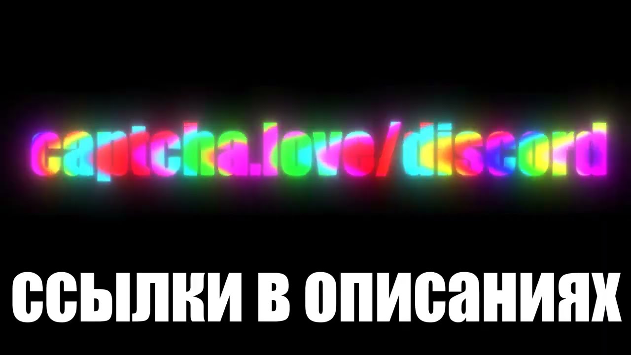 💖 Captcha Love 💖 ЛУЧШИЕ БОТЫ 2024 🌍 ССЫЛКА В ОПИСАНИИ