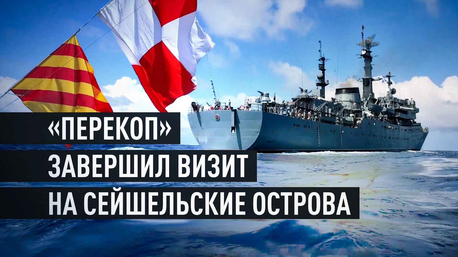Юбилей дипотношений и доставка гумпомощи: как прошёл визит «Перекопа» на Сейшельские острова