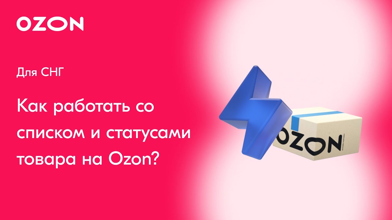 Ozon СНГ: Как работать со списком и статусами товара на Ozon? | Продажи на Озон