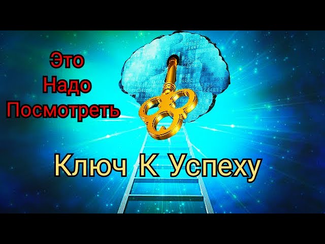 #МОТИВАЦИЯ #Природа #Успех Ключ К Успеху | Мотивация| Это Надо Посмотреть!!!