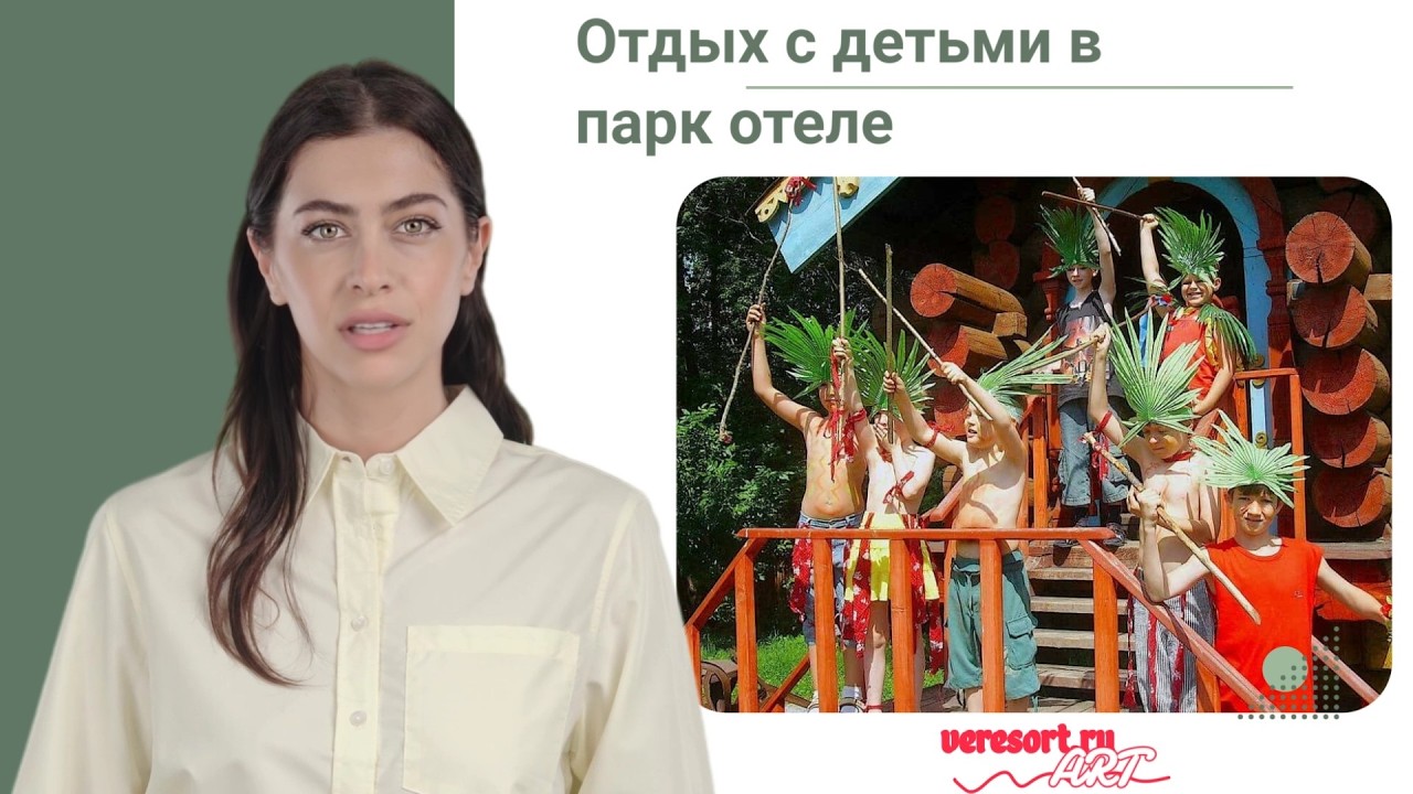 Отдых с детьми в парк отеле