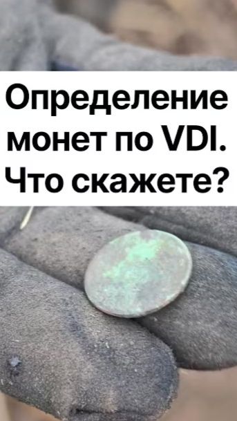 Определение монет по VDI. Что скажете?