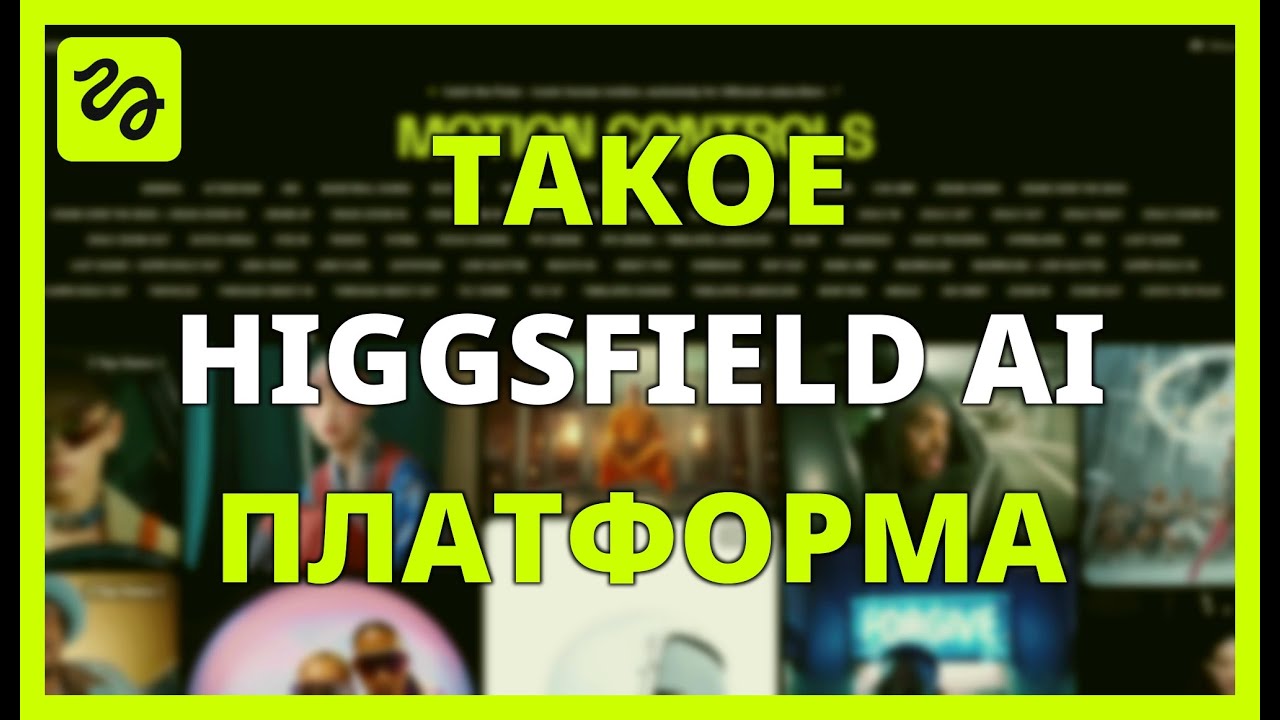 ЧТО ТАКОЕ HIGGSFIELD AI? Платформа для создания видео и изображений.