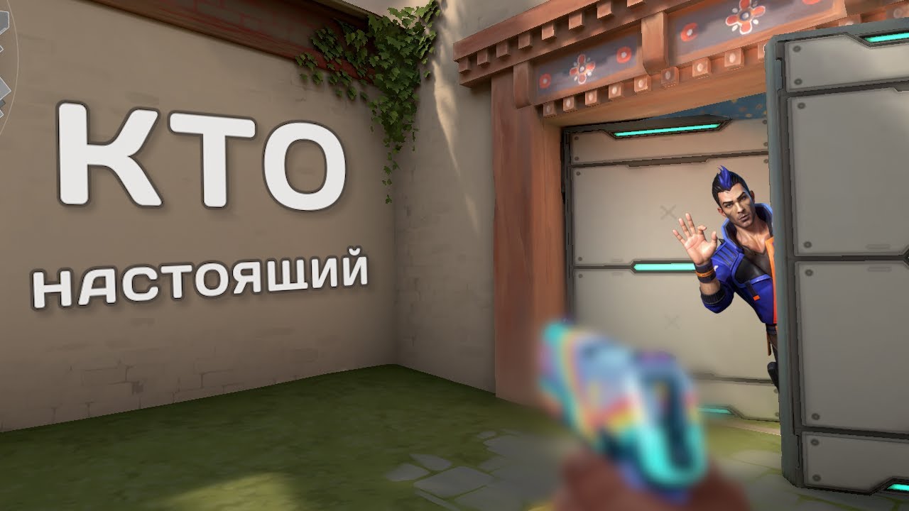 КТО НАСТОЯЩИЙ ? (VALORANT монтаж)