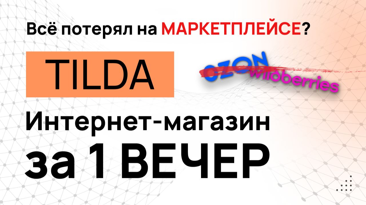 Интернет-Магазин на Tilda. Тильда вместо маркетплейсов.