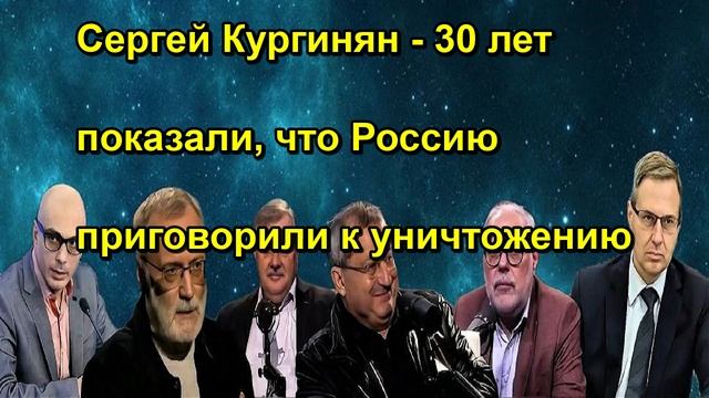 Сергей Кургинян 30 лет показали, что Россию приговорили к уничтожению срочно