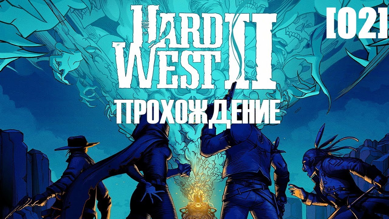 Прохождение Hard West II [02]