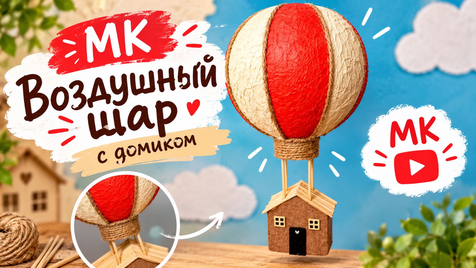 Как сделать воздушный шар с домиком 🎈 МК своими руками | Поделка из простых материалов
