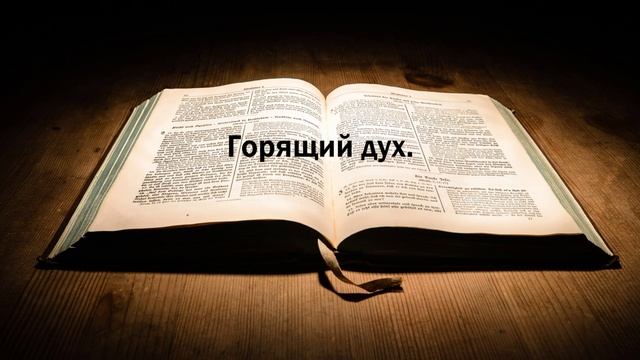 Горящий дух..