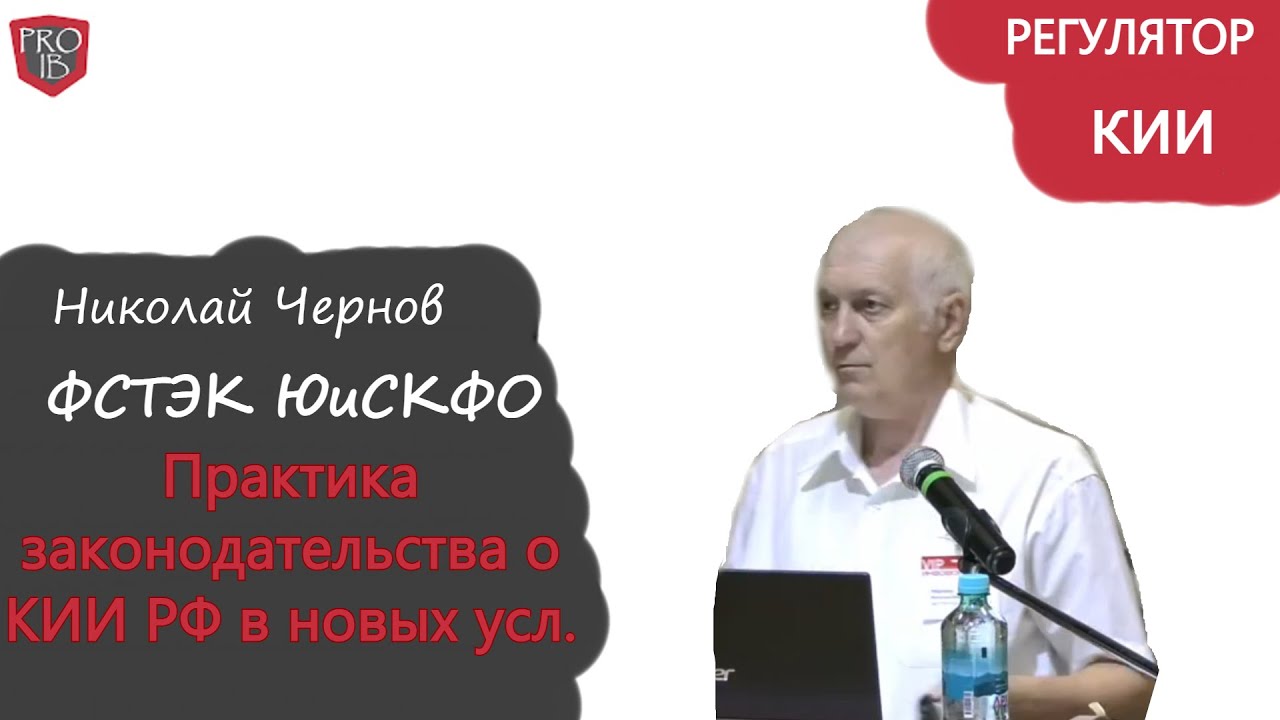 ФСТЭК ЮиСКФО про практику КИИ
