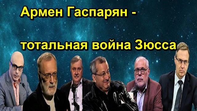 Армен Гаспарян тотальная война Зюсса