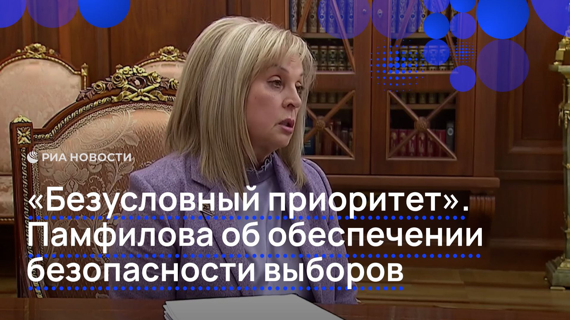 «Безусловный приоритет». Памфилова об обеспечении безопасности выборов
