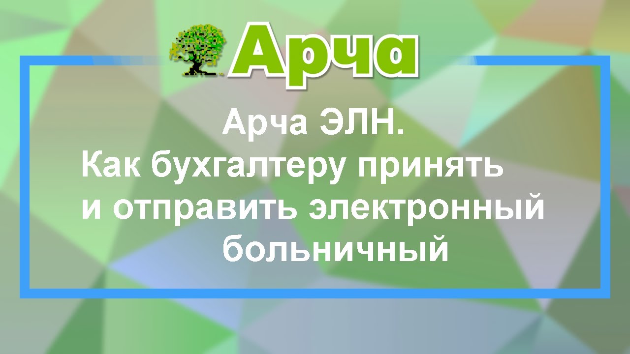 Арча ЭЛН. Как бухгалтеру принять и отправить электронный больничный