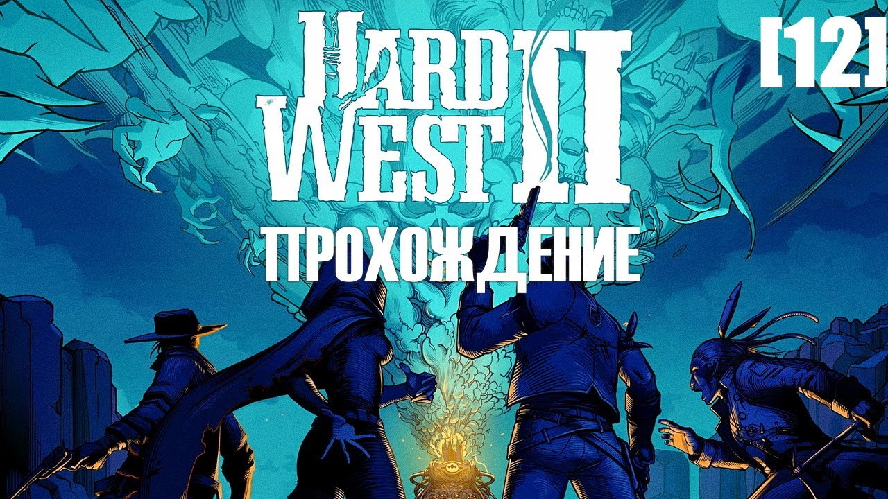 Прохождение Hard West II [12]