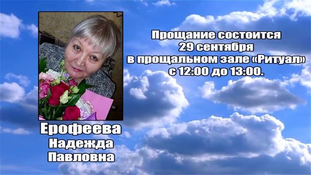 РЕКВИЕМ _ ЕРОФЕЕВА Н.П.