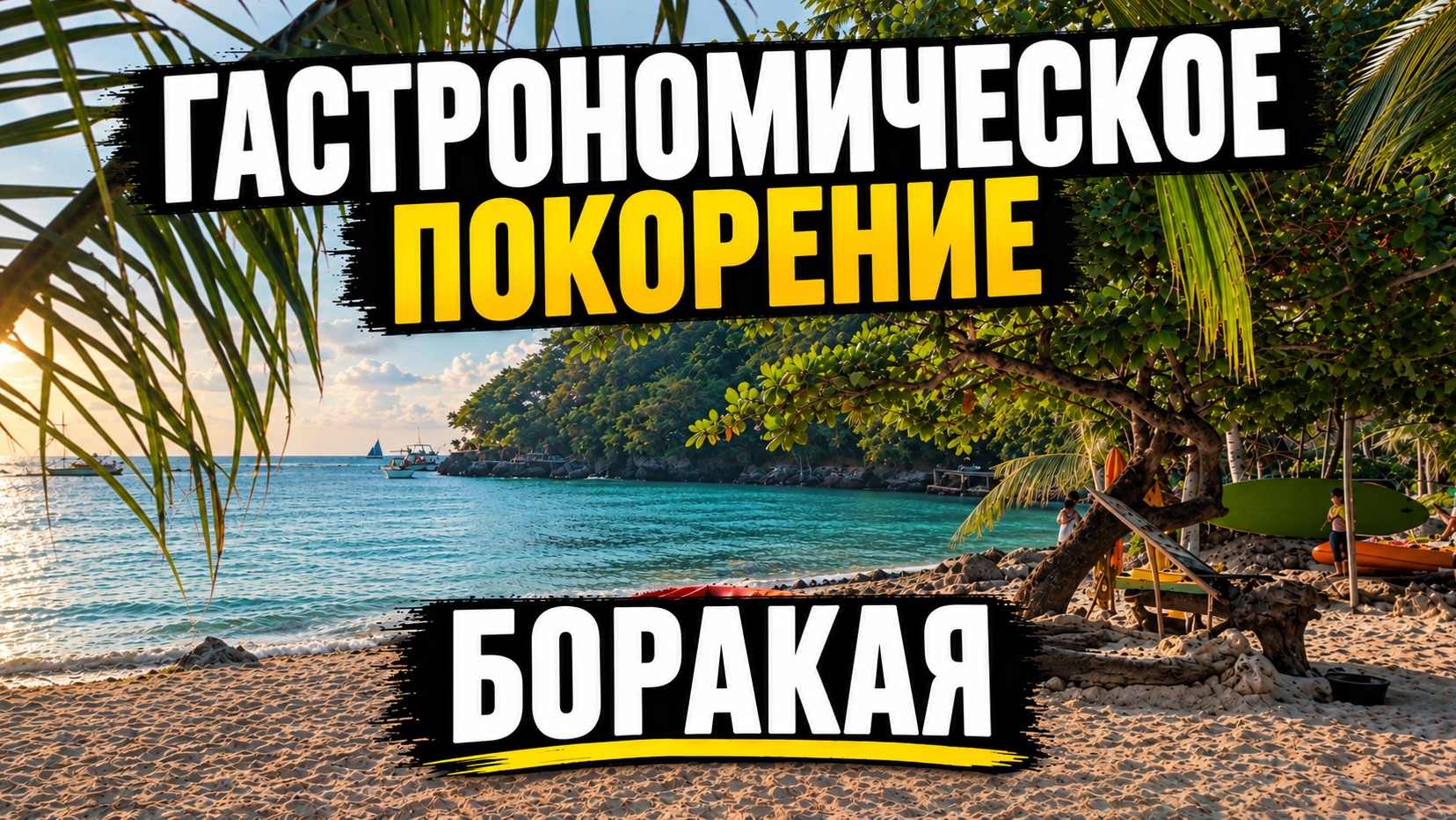 Филиппины
