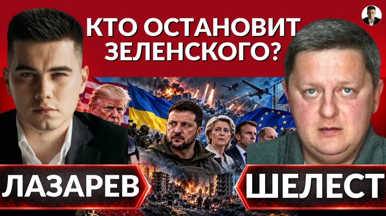 ЛАЗАРЕВ Александр. КТО ОСТАНОВИТ ЗЕЛЕНСКОГО? Что Трамп должен Путину?Энергетическое перемирия-п