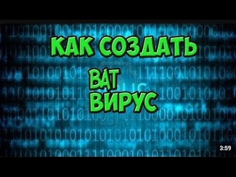 КАК СОЗДАТЬ ПРАНК ДЛЯ ДРУГА С .bat ВИРУСОМ-ПРАНК ДЛЯ ДРУГА