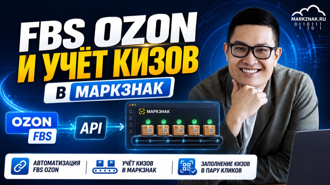Автоматизация FBS OZON | Учет КИЗов в МАРКЗНАК — заполнение сборочных заданий в пару кликов