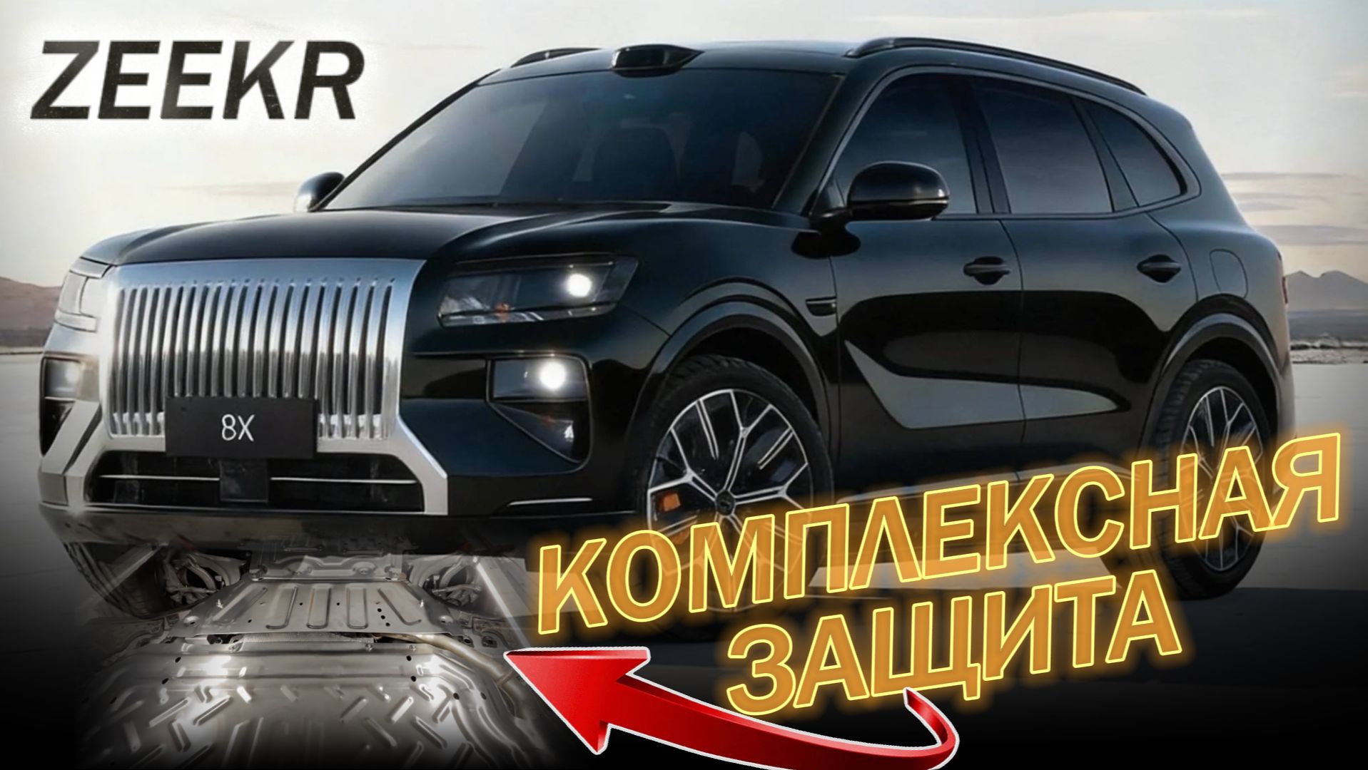 Zeekr 8X Комплексная Защита Нижней части автомобиля