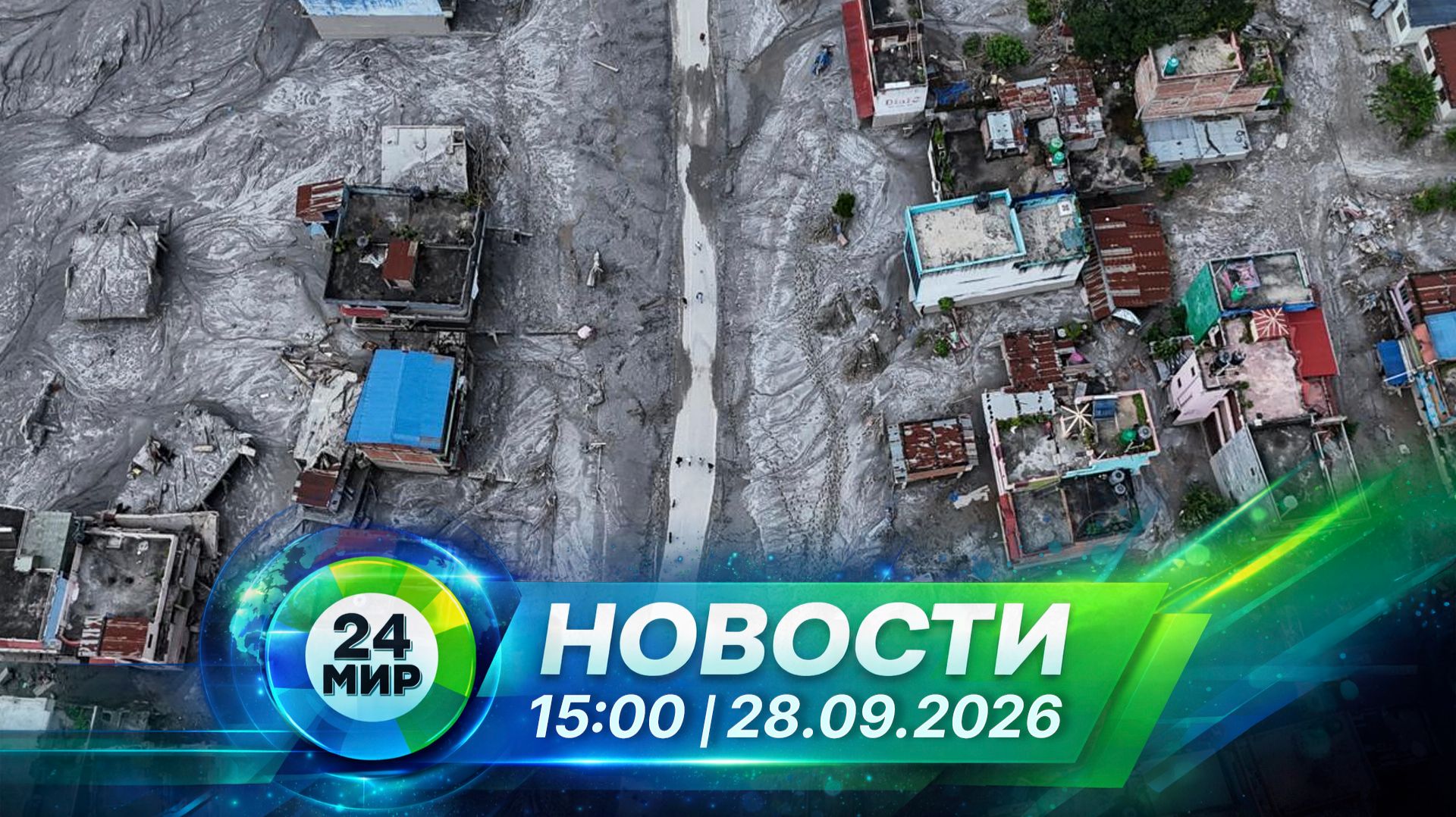 Новости 28 сентября 2026 года 15:00 | Выпуск новостей | МИР 24