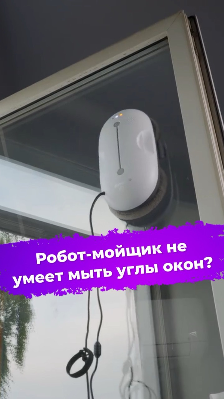 Робот-мойщик не умеет мыть углы окон? Polaris PRWC 3007 #ixbt #роботмойщикокон #Polaris