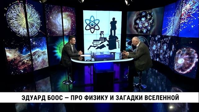Эдуард Боос — про физику и загадки Вселенной