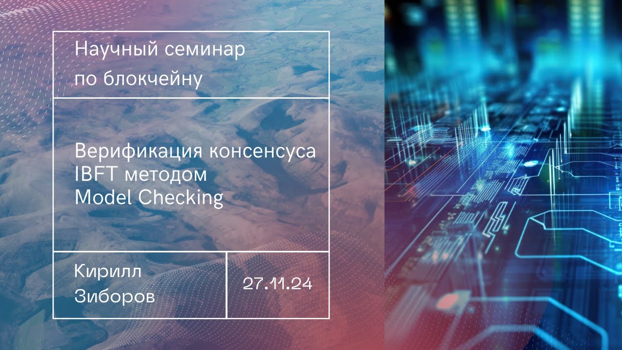 Верификация консенсуса IBFT методом Model Checking