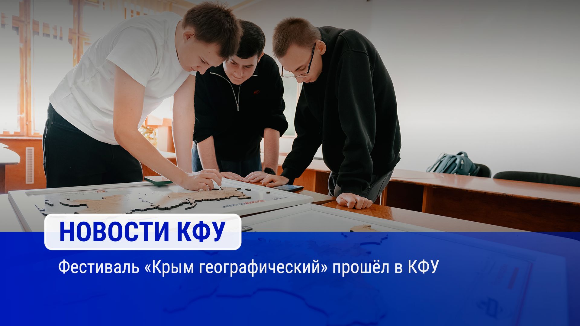 Фестиваль «Крым географический» прошёл в КФУ