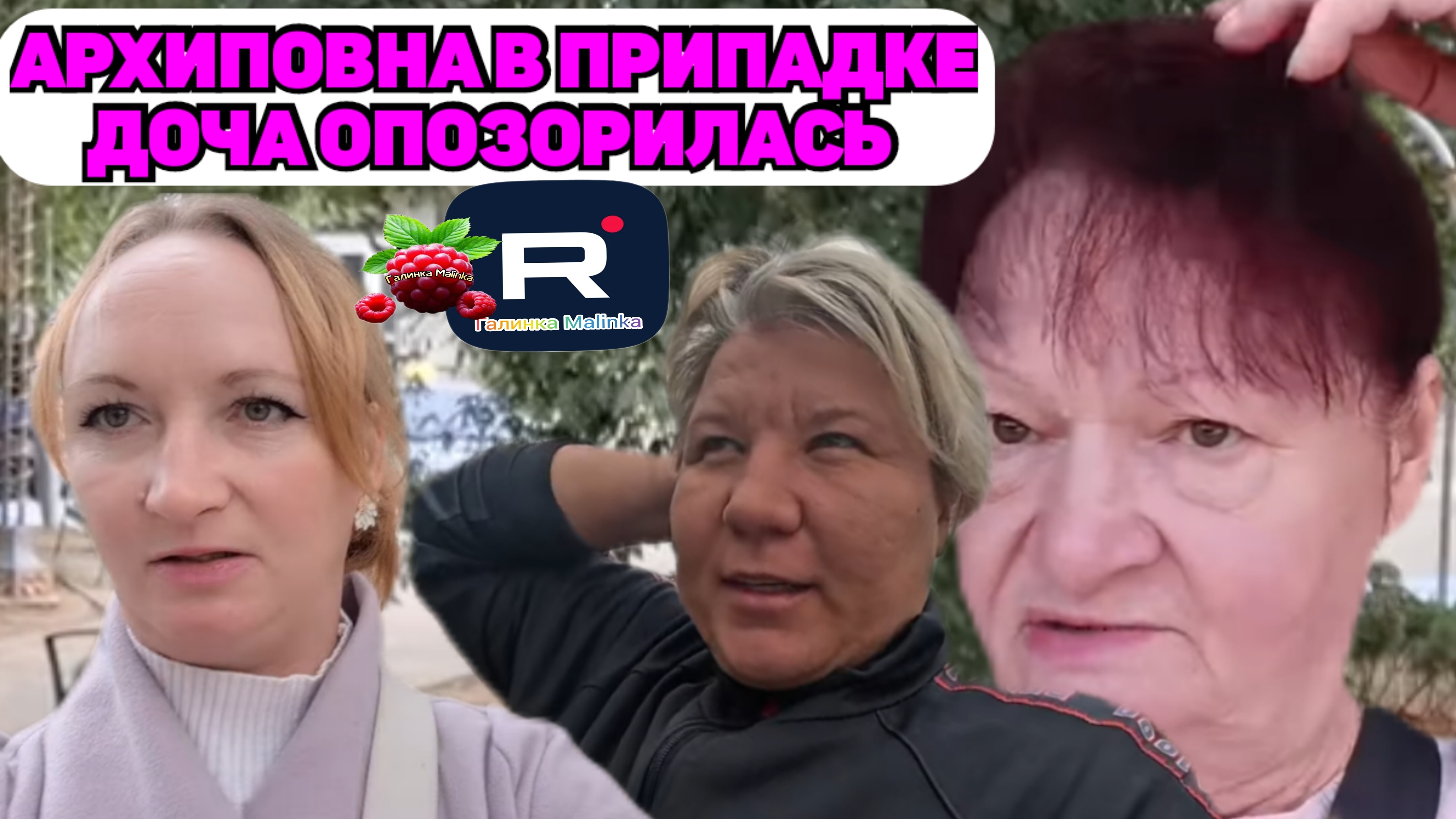 Наталья Губарева Три поколения Архиповна в припадке Танька опозорилась