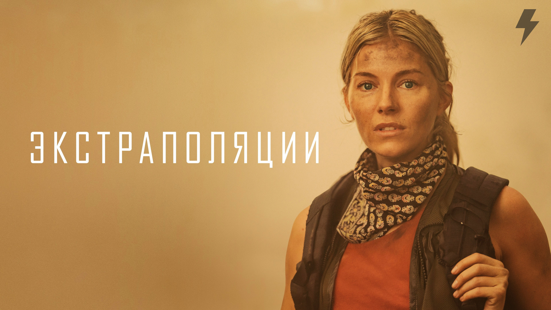 Экстраполяции 1 серия «2037: История ворона» (сериал, 2023)