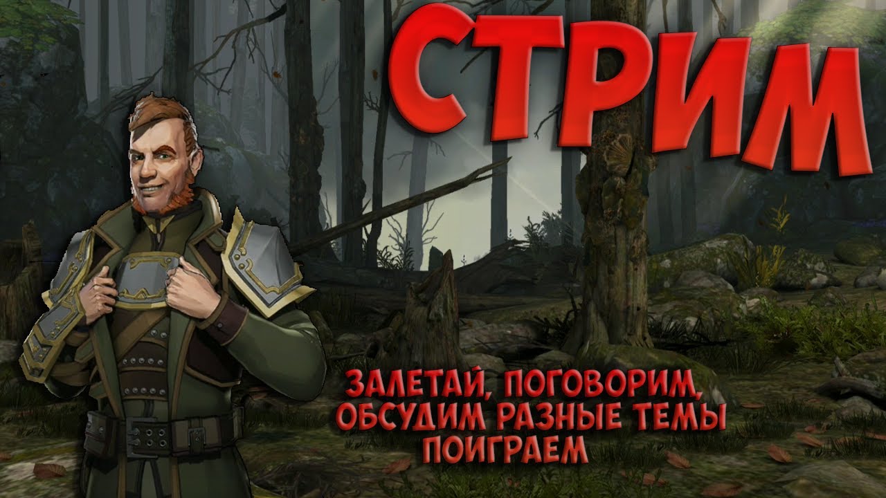 БАГРОВЫЙ ЛЕС И АРЕНА - Стрим