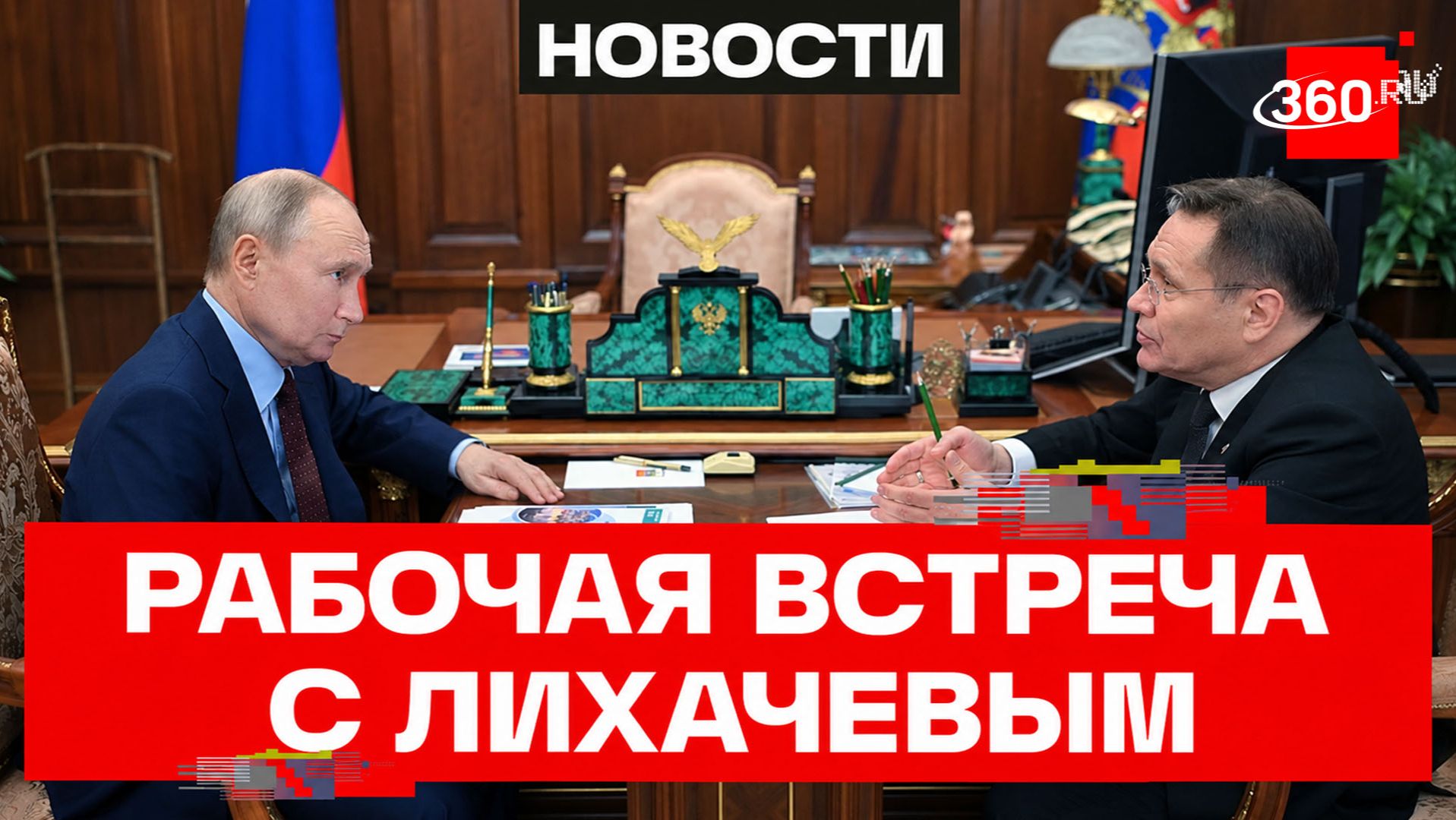 Владимир Путин провел встречу с главой госкорпорации «Росатом» Алексеем Лихачевым