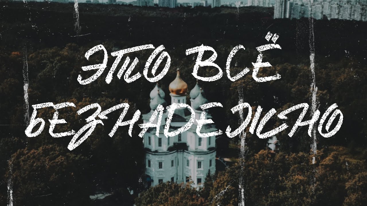 ЭТО ВСЁ БЕЗНАДЕЖНО Cinematic Video про спальный район Москвы Dji Mini 4 Pro