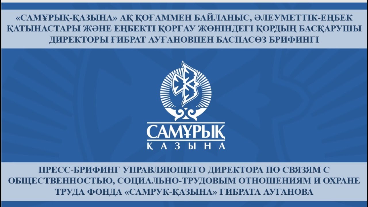 «Самұрық-Қазына» АҚ-ның басқарушы директоры Ғибрат Ауғановпен баспасөз брифингі