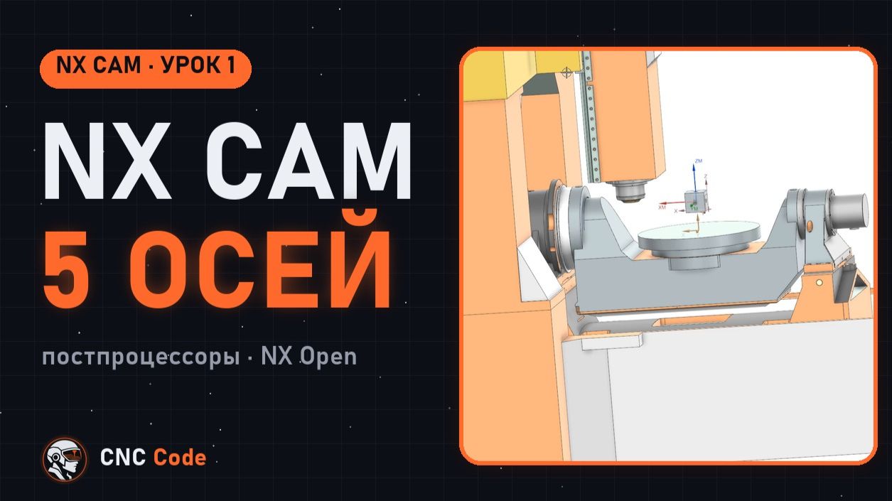 Обучение NX CAM: 5 осей, постпроцессоры и NX Open | Урок 1