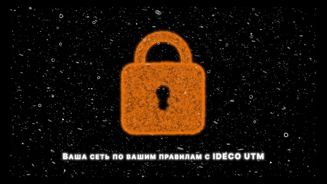 Как Ideco UTM защищает ваш бизнес