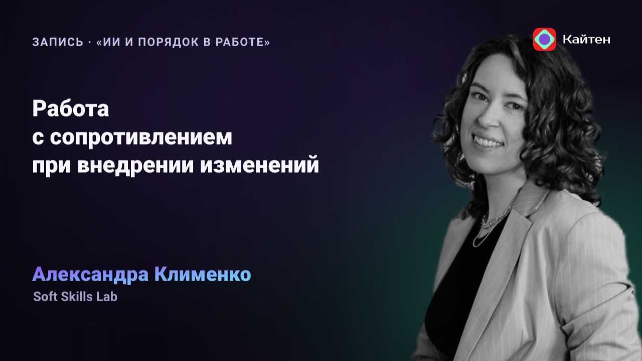 Конференция Kaiten. Александра Клименко: «Ключевые навыки руководителя для работы с сопротивлением»
