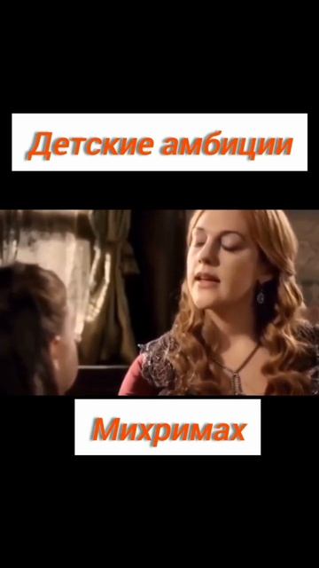 Великолепный Век