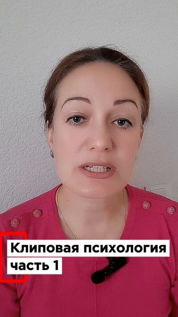 Клиповач психология часть 1
