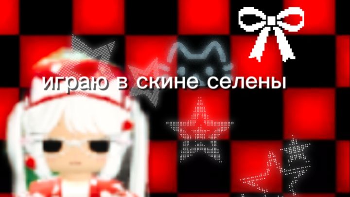 Играю в скине Селены*сорри за обложку*